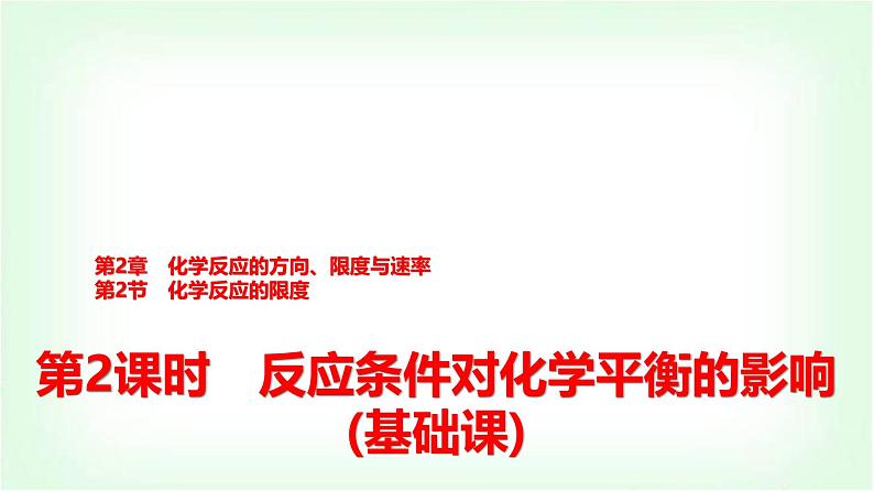 鲁科版高中化学选择性必修第一册第2章第2节第2课时反应条件对化学平衡的影响基础课课件01