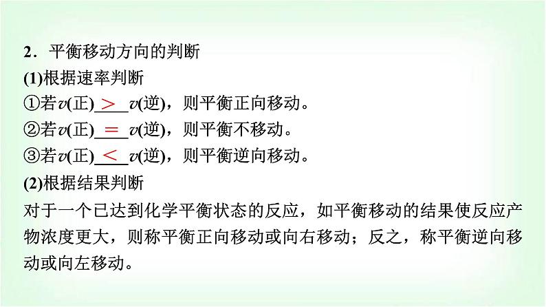 鲁科版高中化学选择性必修第一册第2章第2节第2课时反应条件对化学平衡的影响基础课课件05