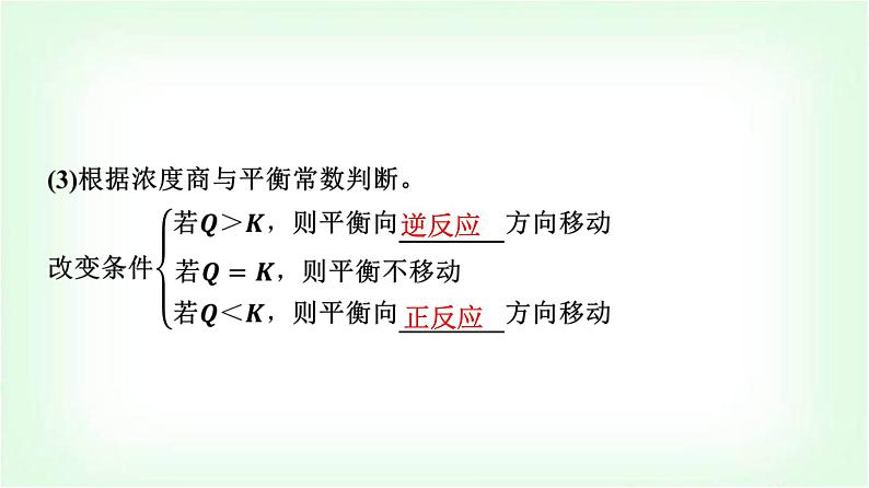 鲁科版高中化学选择性必修第一册第2章第2节第2课时反应条件对化学平衡的影响基础课课件06