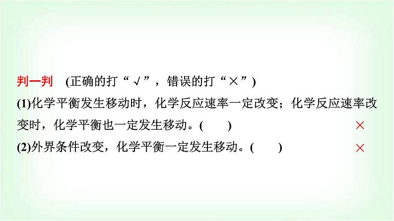 鲁科版高中化学选择性必修第一册第2章第2节第2课时反应条件对化学平衡的影响基础课课件07