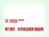 鲁科版高中化学选择性必修第一册第2章第3节第1课时化学反应速率基础课课件