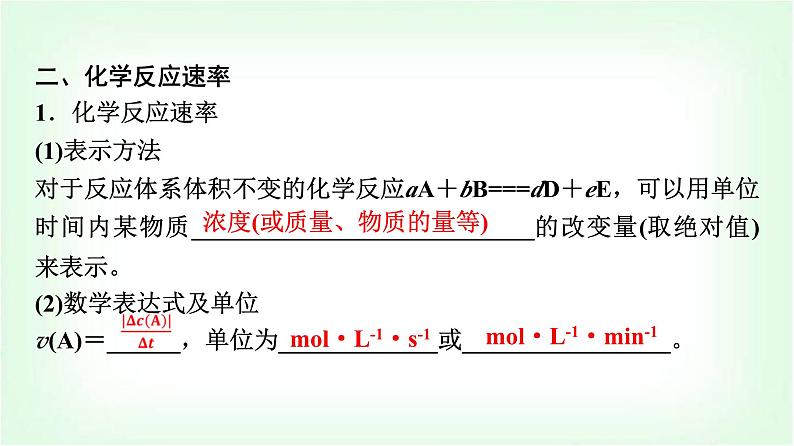 鲁科版高中化学选择性必修第一册第2章第3节第1课时化学反应速率基础课课件第8页