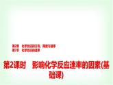 鲁科版高中化学选择性必修第一册第2章第3节第2课时影响化学反应速率的因素基础课课件
