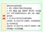鲁科版高中化学选择性必修第一册第2章第3节第2课时影响化学反应速率的因素基础课课件