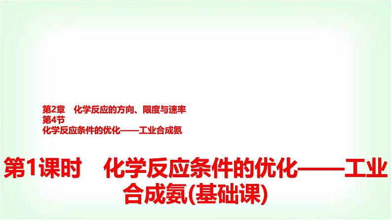鲁科版高中化学选择性必修第一册第2章第4节第1课时化学反应条件的优化——工业合成氨基础课课件第1页