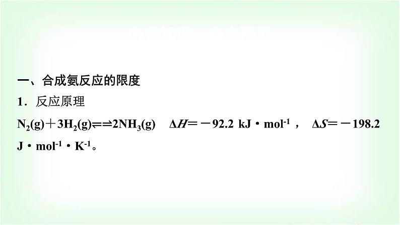 鲁科版高中化学选择性必修第一册第2章第4节第1课时化学反应条件的优化——工业合成氨基础课课件第4页