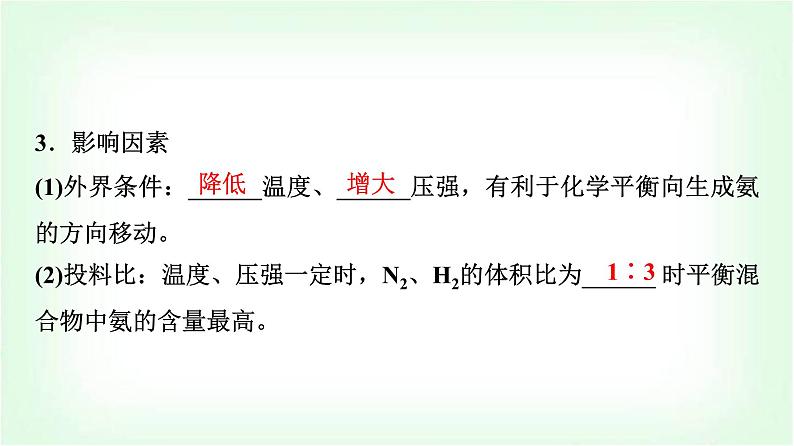 鲁科版高中化学选择性必修第一册第2章第4节第1课时化学反应条件的优化——工业合成氨基础课课件第6页