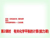 鲁科版高中化学选择性必修第一册第2章第4节第2课时有关化学平衡的计算能力课课件