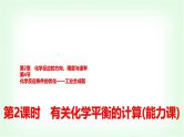 鲁科版高中化学选择性必修第一册第2章第4节第2课时有关化学平衡的计算能力课课件