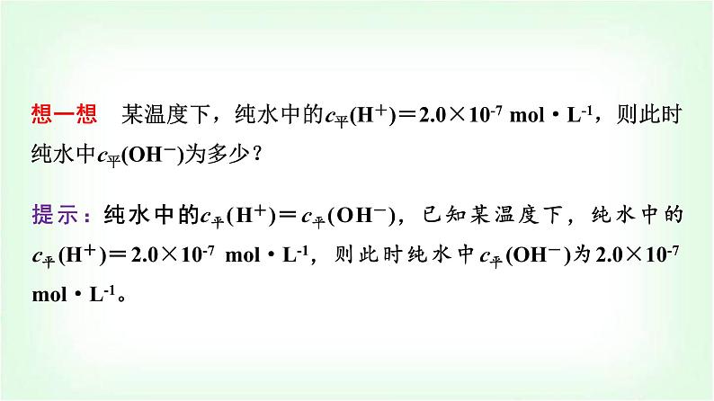 鲁科版高中化学选择性必修第一册第3章第1节第1课时水的电离及电解质在水溶液中的存在形态基础课课件第6页