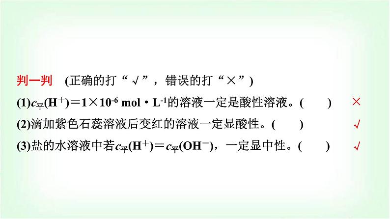 鲁科版高中化学选择性必修第一册第3章第1节第2课时水溶液的酸碱性与pH基础课课件第6页