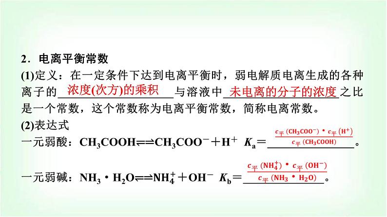 鲁科版高中化学选择性必修第一册第3章第2节第1课时弱电解质的电离平衡基础课课件第6页