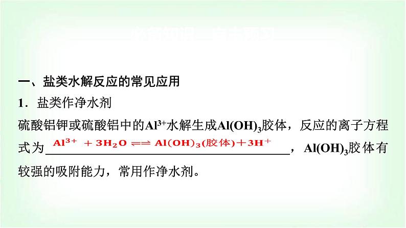 鲁科版高中化学选择性必修第一册第3章第2节第3课时盐类水解的应用基础课课件第4页