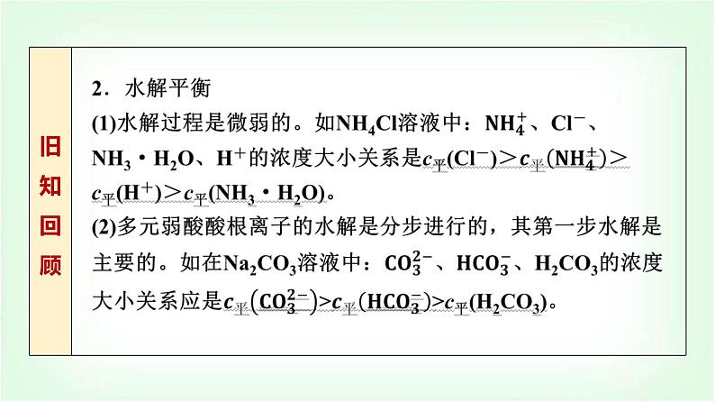 鲁科版高中化学选择性必修第一册第3章第2节第4课时溶液中的守恒关系及离子浓度大小比较能力课课件04