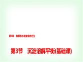 鲁科版高中化学选择性必修第一册第3章第3节沉淀溶解平衡基础课课件
