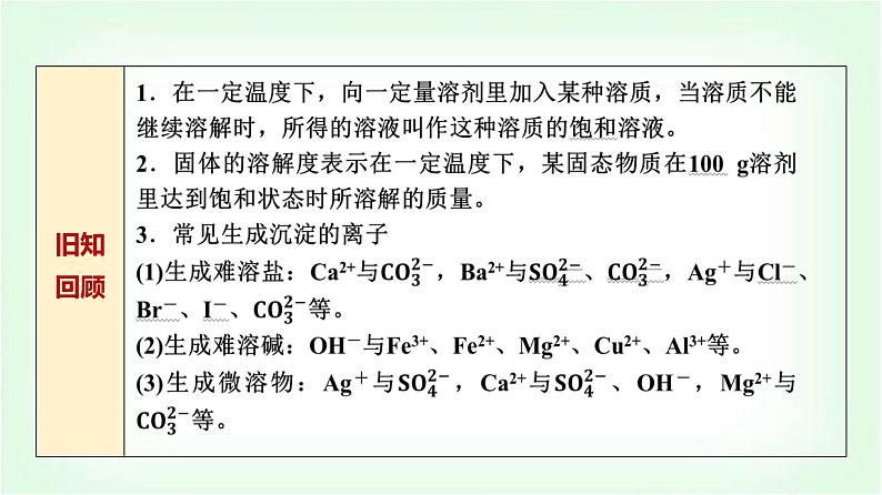 鲁科版高中化学选择性必修第一册第3章第3节沉淀溶解平衡基础课课件03