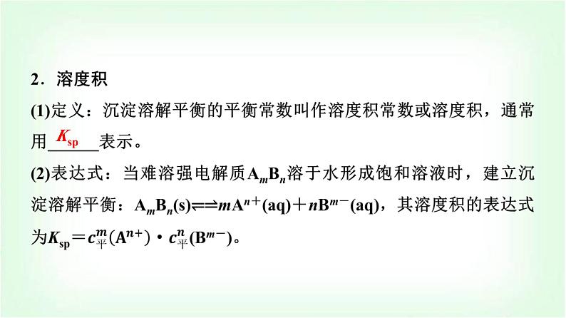 鲁科版高中化学选择性必修第一册第3章第3节沉淀溶解平衡基础课课件06