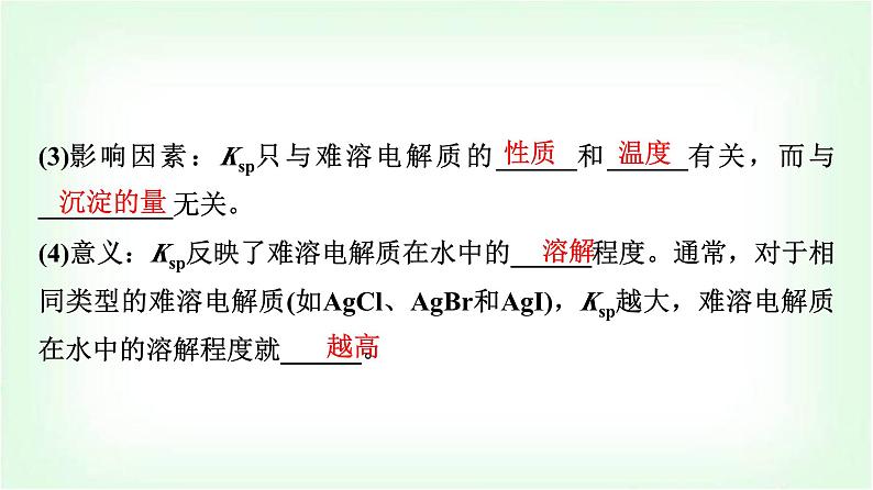 鲁科版高中化学选择性必修第一册第3章第3节沉淀溶解平衡基础课课件07