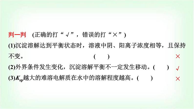 鲁科版高中化学选择性必修第一册第3章第3节沉淀溶解平衡基础课课件08