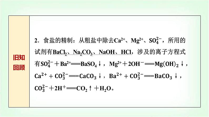 鲁科版高中化学选择性必修第一册第3章第4节第2课时离子反应的应用基础课课件第4页