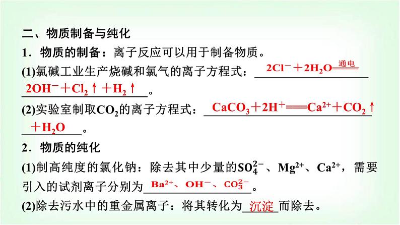 鲁科版高中化学选择性必修第一册第3章第4节第2课时离子反应的应用基础课课件第8页