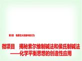 鲁科版高中化学选择性必修第一册第3章微项目揭秘索尔维制碱法和侯氏制碱法——化学平衡思想的创造性应用课件