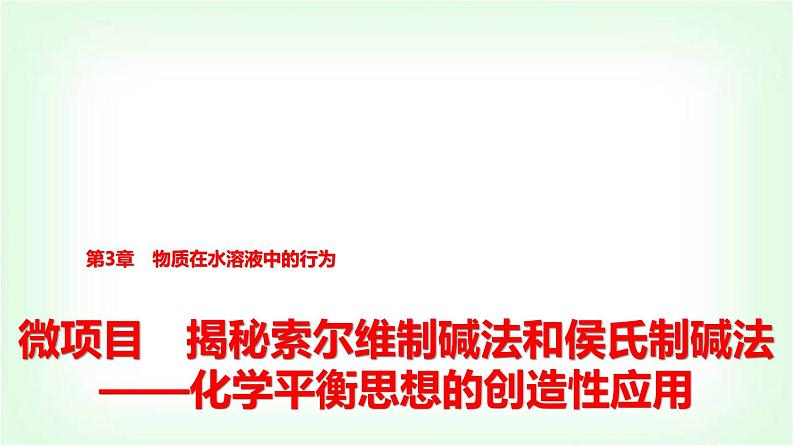 鲁科版高中化学选择性必修第一册第3章微项目揭秘索尔维制碱法和侯氏制碱法——化学平衡思想的创造性应用课件01