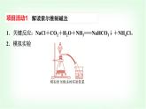 鲁科版高中化学选择性必修第一册第3章微项目揭秘索尔维制碱法和侯氏制碱法——化学平衡思想的创造性应用课件