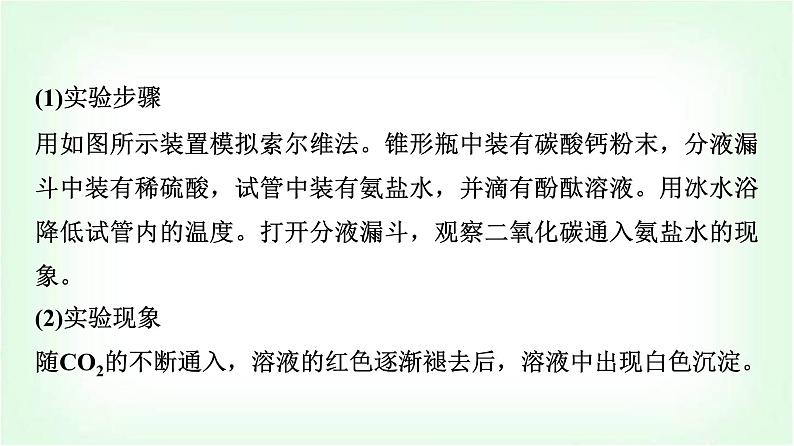 鲁科版高中化学选择性必修第一册第3章微项目揭秘索尔维制碱法和侯氏制碱法——化学平衡思想的创造性应用课件05