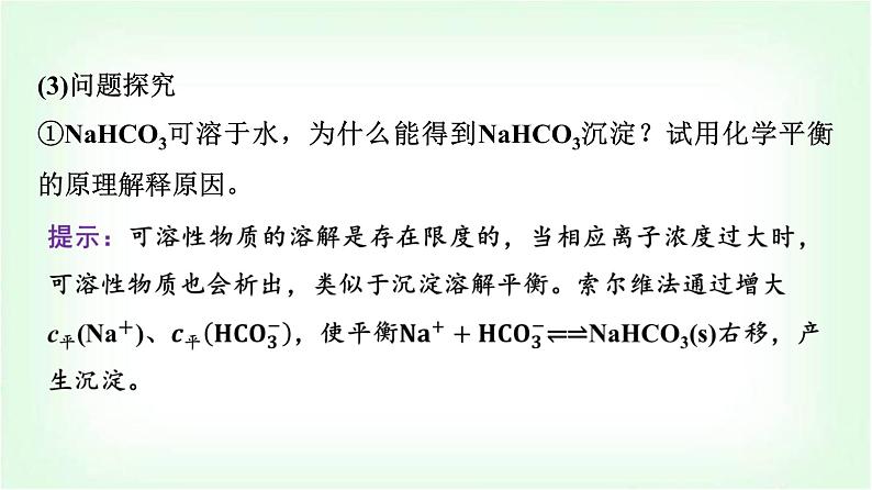 鲁科版高中化学选择性必修第一册第3章微项目揭秘索尔维制碱法和侯氏制碱法——化学平衡思想的创造性应用课件06