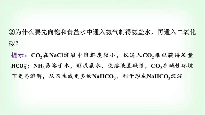 鲁科版高中化学选择性必修第一册第3章微项目揭秘索尔维制碱法和侯氏制碱法——化学平衡思想的创造性应用课件07