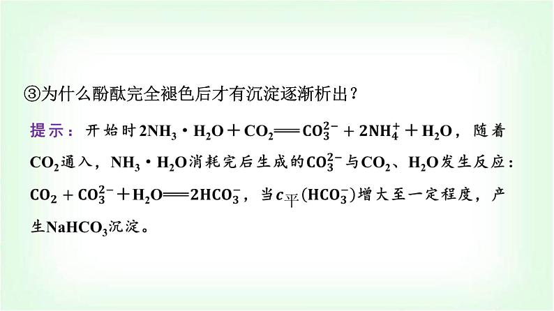 鲁科版高中化学选择性必修第一册第3章微项目揭秘索尔维制碱法和侯氏制碱法——化学平衡思想的创造性应用课件08