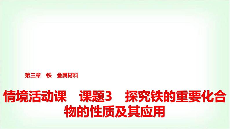 人教版高中化学必修第一册第3章情境活动课课题3探究铁的重要化合物的性质及其应用课件第1页