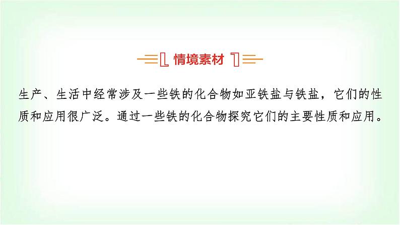 人教版高中化学必修第一册第3章情境活动课课题3探究铁的重要化合物的性质及其应用课件第2页