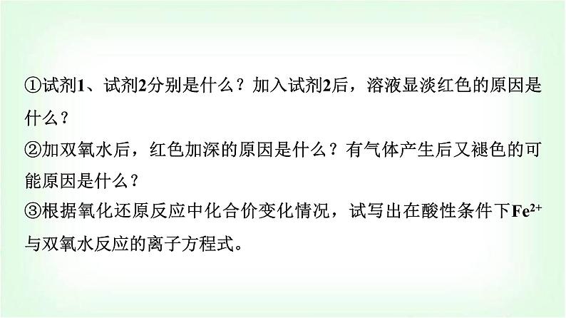 人教版高中化学必修第一册第3章情境活动课课题3探究铁的重要化合物的性质及其应用课件第6页