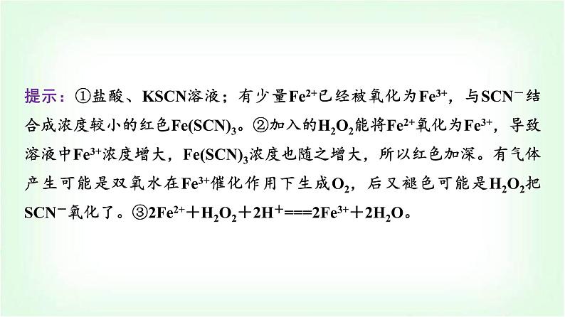 人教版高中化学必修第一册第3章情境活动课课题3探究铁的重要化合物的性质及其应用课件第7页