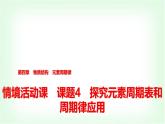 人教版高中化学必修第一册第4章情境活动课课题4探究元素周期表和周期律应用课件
