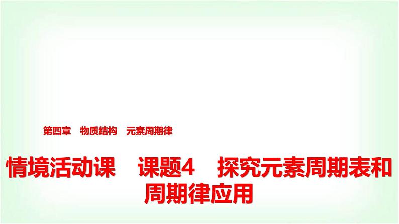 人教版高中化学必修第一册第4章情境活动课课题4探究元素周期表和周期律应用课件第1页