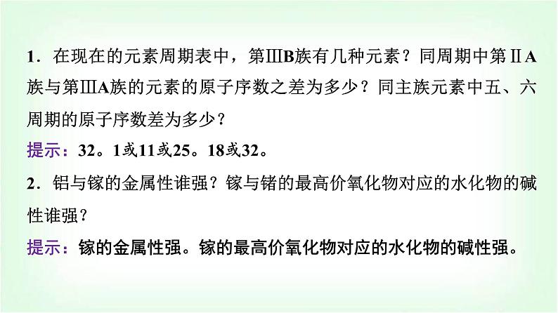 人教版高中化学必修第一册第4章情境活动课课题4探究元素周期表和周期律应用课件第4页