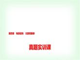 人教版高中化学必修第一册第4章真题实训课教学课件