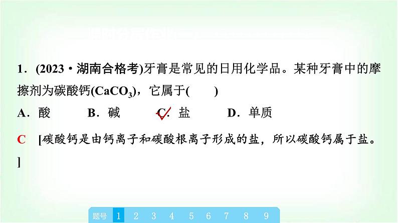 人教版高中化学必修第一册第1章真题实训课教学课件02