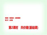 人教版高中化学必修第一册第4章第3节第2课时共价键基础课课件