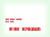 人教版高中化学必修第一册第4章第3节第1课时离子键基础课课件