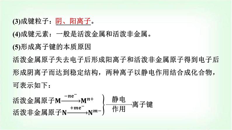 人教版高中化学必修第一册第4章第3节第1课时离子键基础课课件04