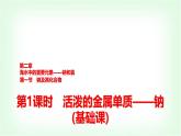 人教版高中化学必修第一册第2章第1节第1课时活泼的金属单质——钠基础课课件