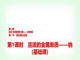 人教版高中化学必修第一册第2章第1节第1课时活泼的金属单质——钠基础课课件