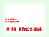 人教版高中化学必修第一册第1章第1节第1课时物质的分类基础课课件