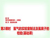 人教版高中化学必修第一册第2章第2节第2课时氯气的实验室制法及氯离子的检验基础课课件