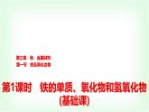 人教版高中化学必修第一册第3章第1节第1课时铁的单质、氧化物和氢氧化物基础课课件