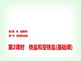 人教版高中化学必修第一册第3章第1节第2课时铁盐和亚铁盐基础课课件